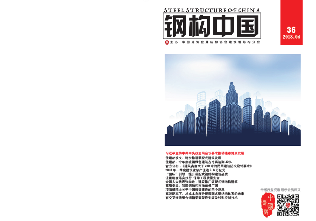 《钢构中国》2018年04月刊