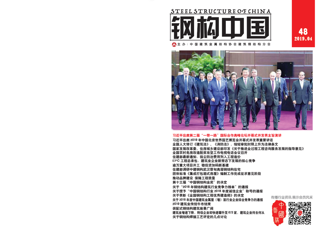 《钢构中国》2019年04月刊