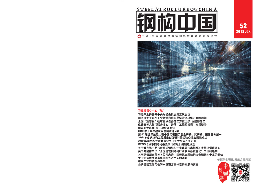 《钢构中国》2019年08月刊