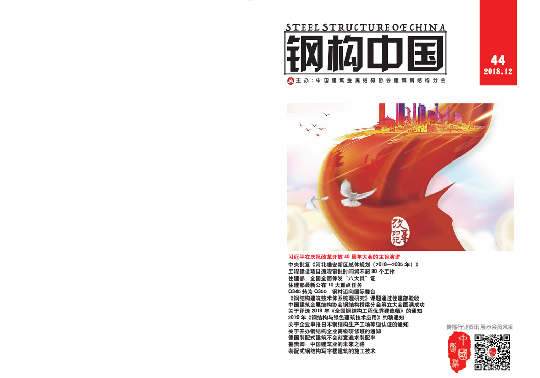 《钢构中国》2018年12月刊