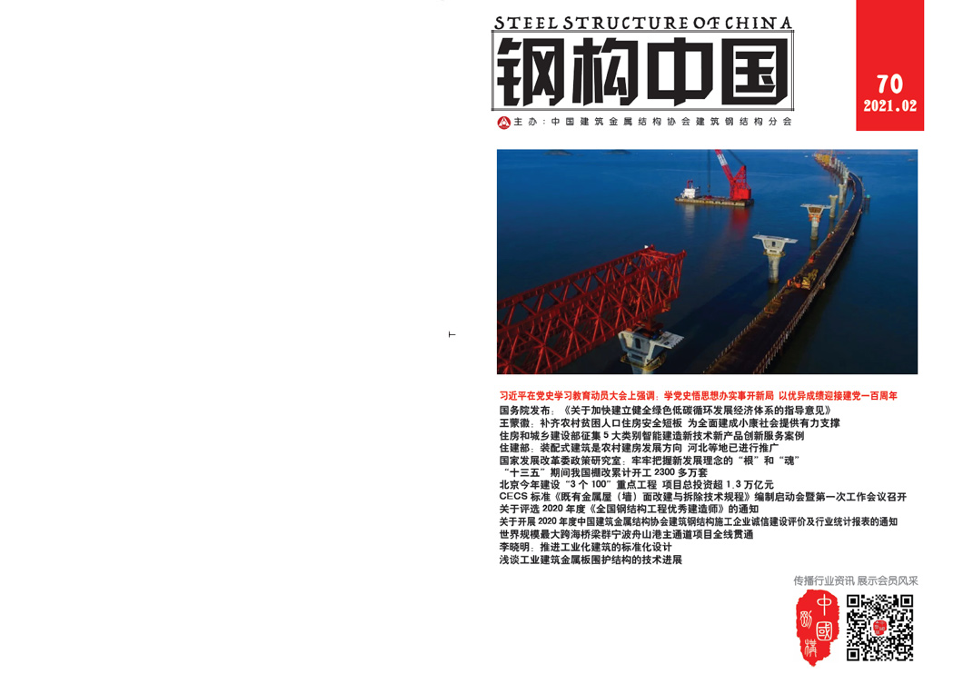 《钢构中国》2021年02月刊