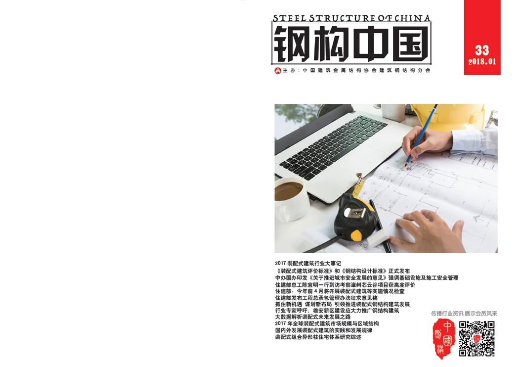 《钢构中国》2018年01月刊