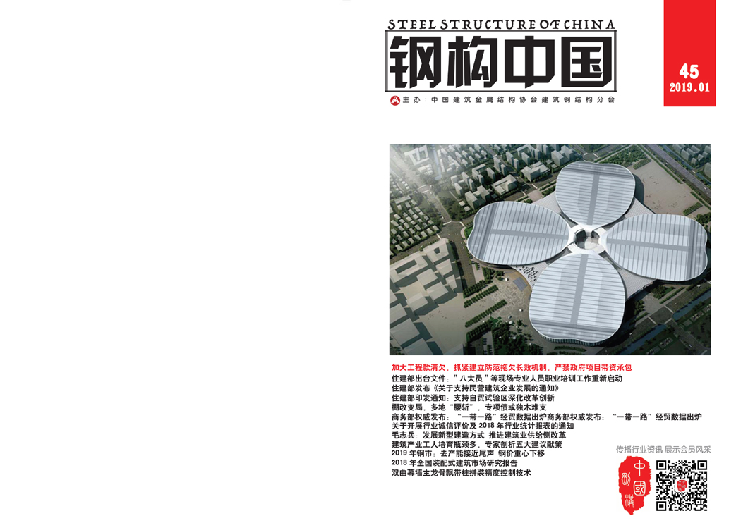 《钢构中国》2019年01月刊