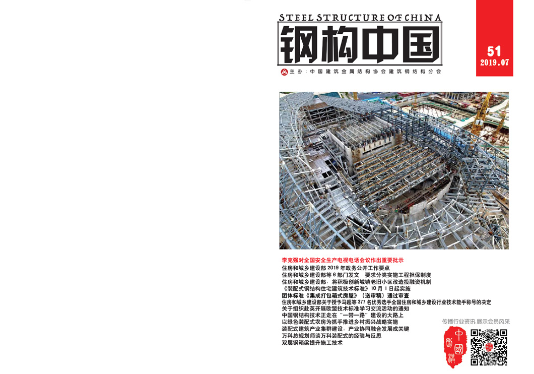 《钢构中国》2019年07月刊