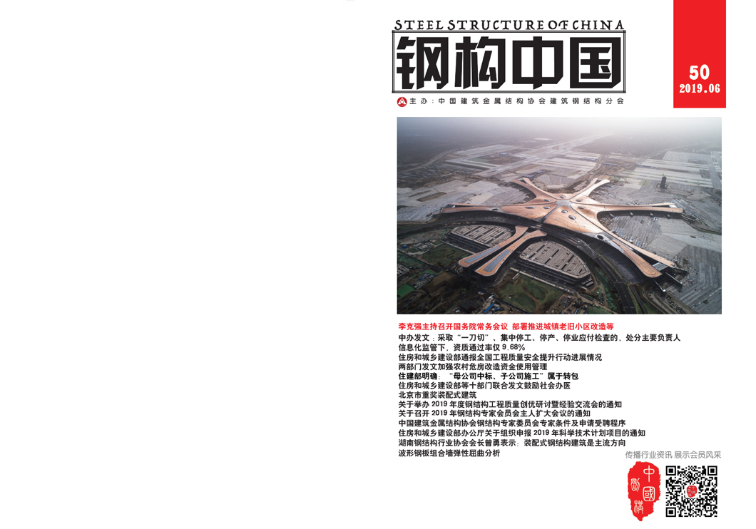 《钢构中国》2019年06月刊