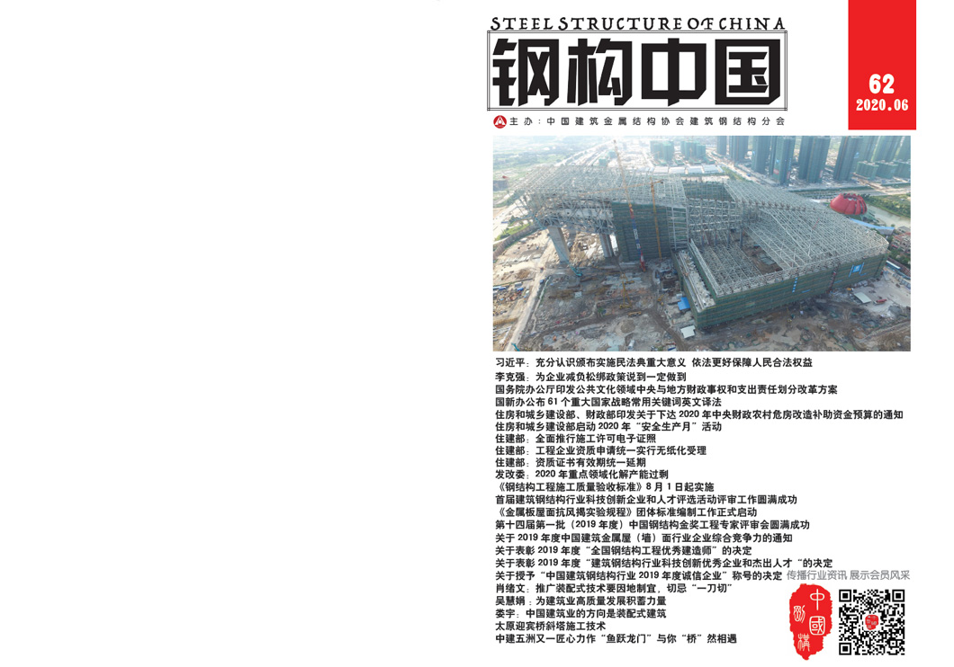 《钢构中国》2020年06月刊