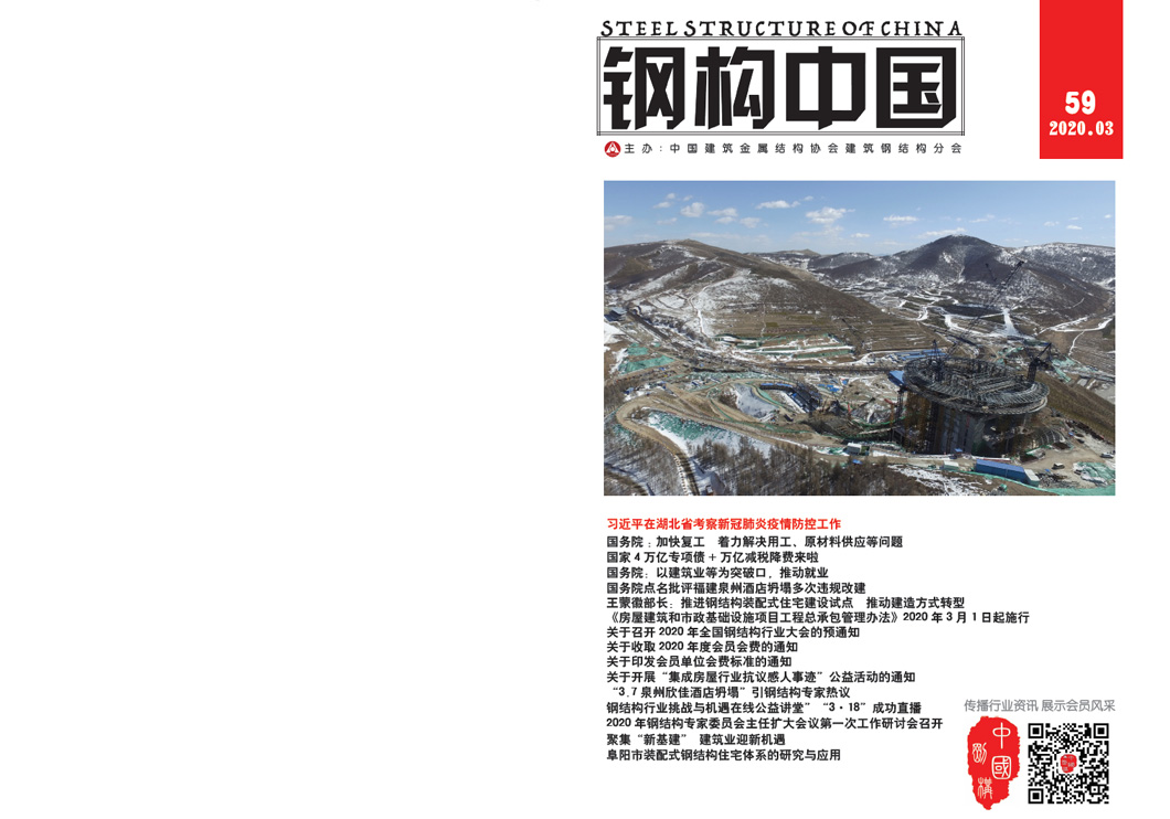 《钢构中国》2020年03月刊