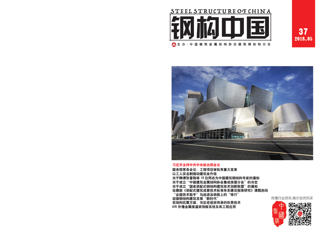 《钢构中国》2018年05月刊