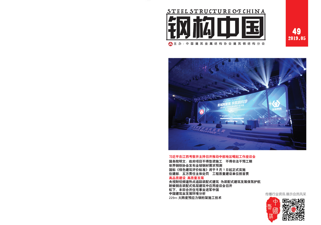 《钢构中国》2019年05月刊