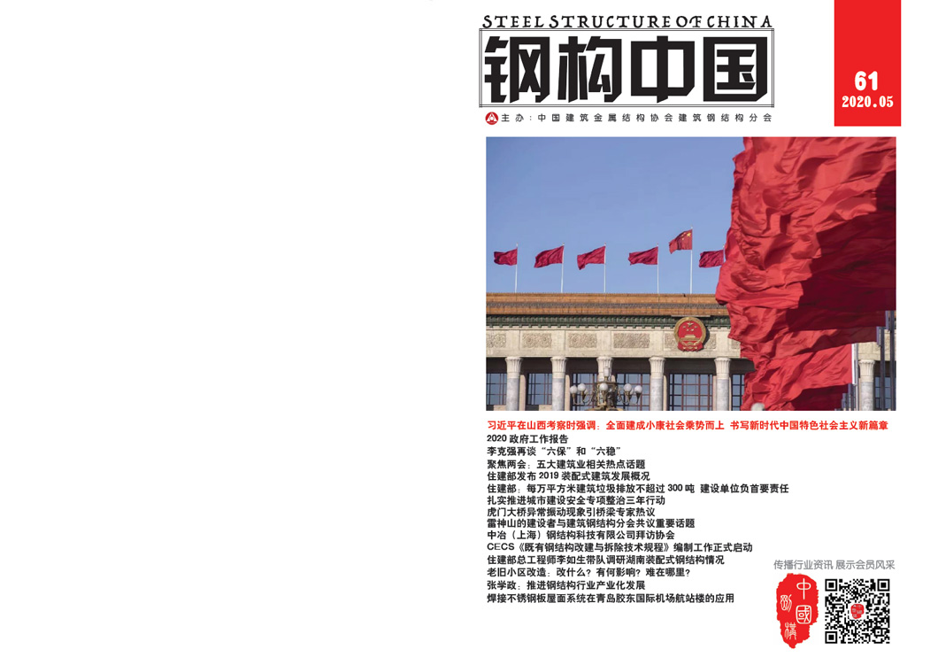 《钢构中国》2020年05月刊