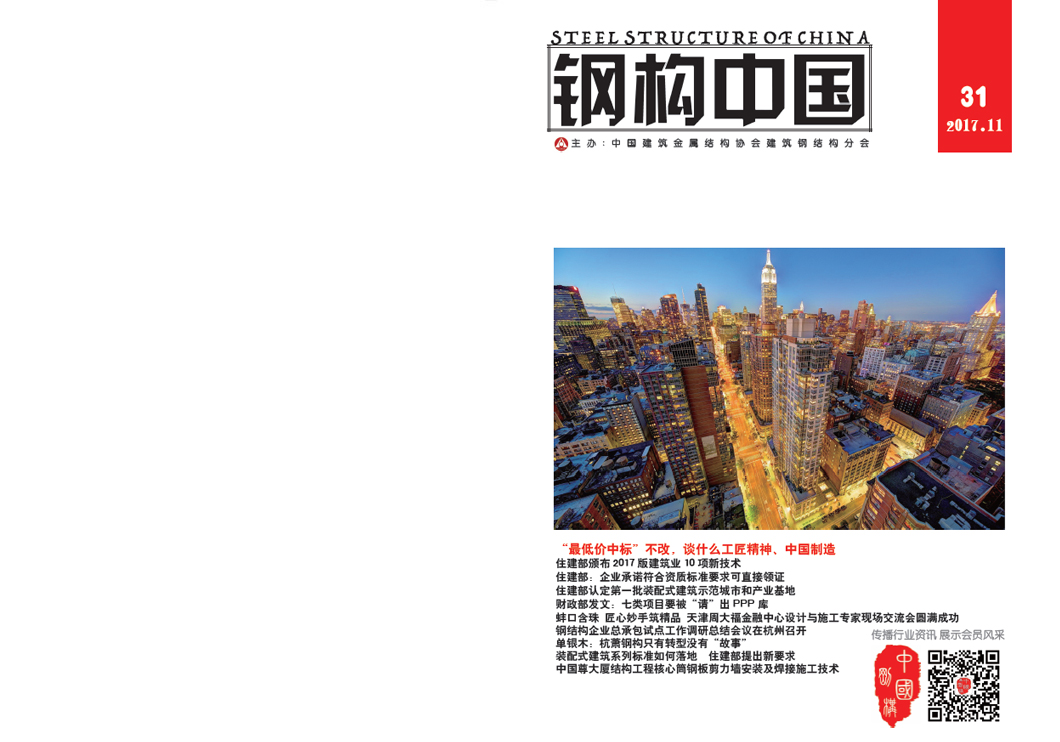 《钢构中国》2017年11月刊