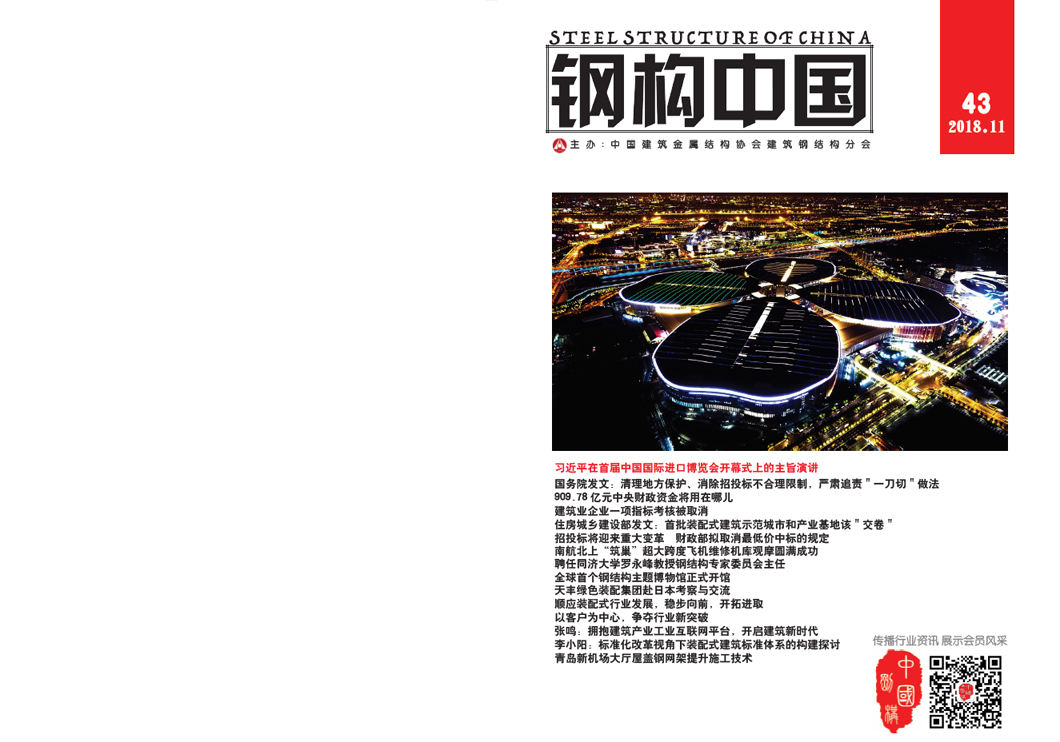 《钢构中国》2018年11月刊