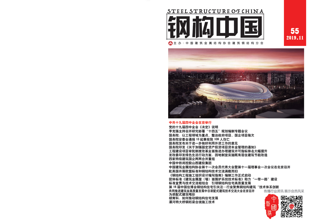 《钢构中国》2019年11月刊