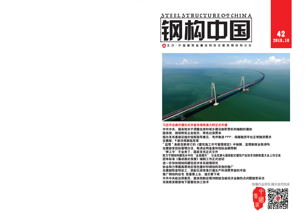 《钢构中国》2018年10月刊