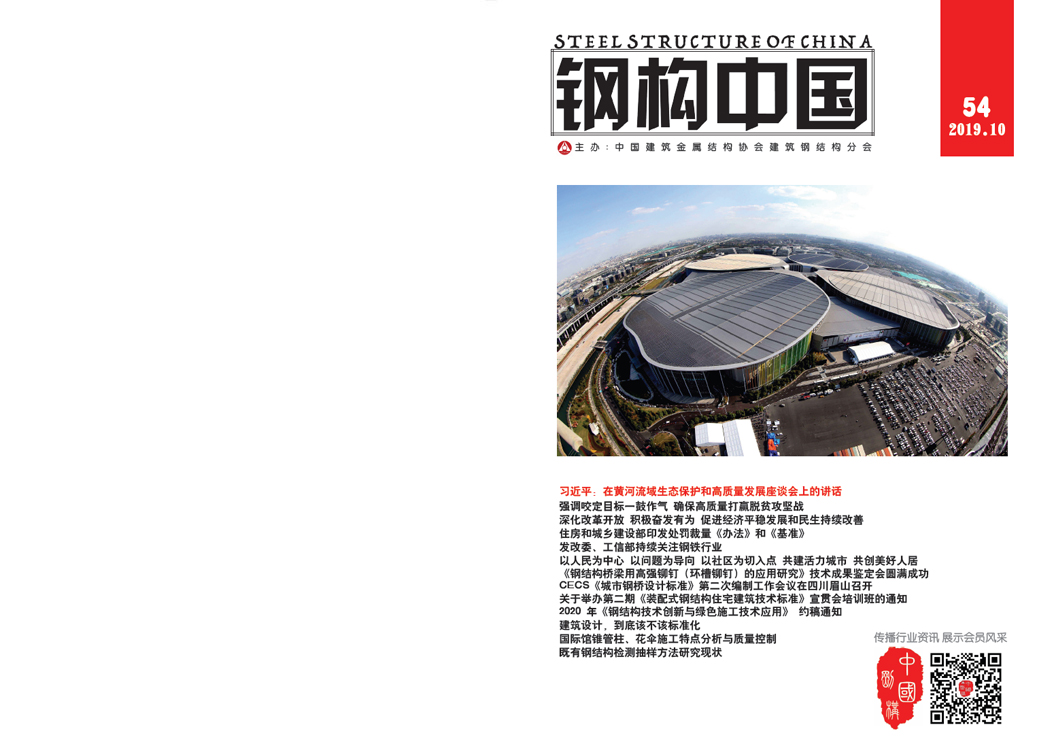 《钢构中国》2019年10月刊