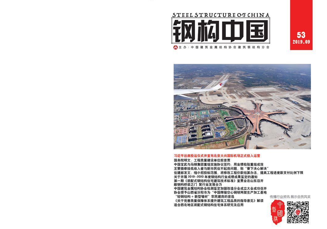 《钢构中国》2019年09月刊